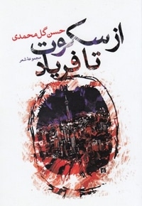 از سکوت تا فریاد